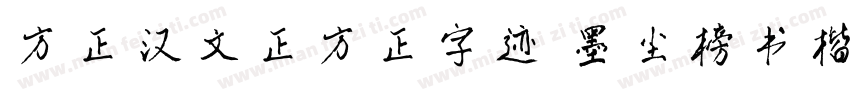 方正汉文正方正字迹 墨尘榜书楷简字体转换